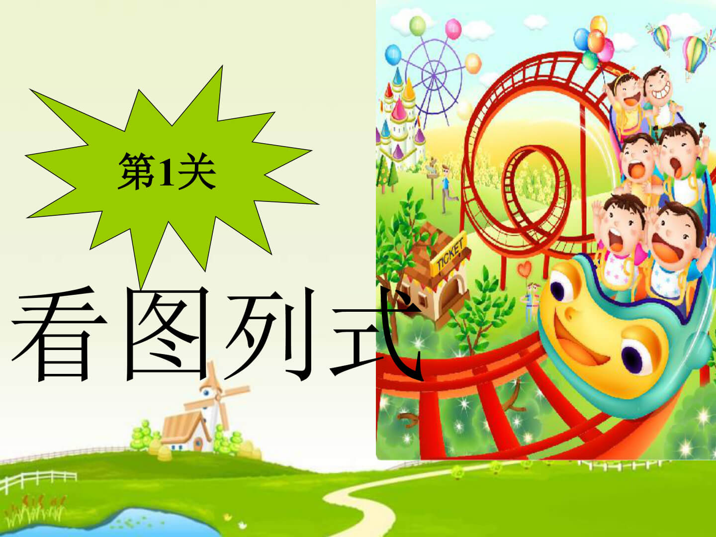 2026人教版一年级数学上册看图列式专项教学课件 - 预览图2
