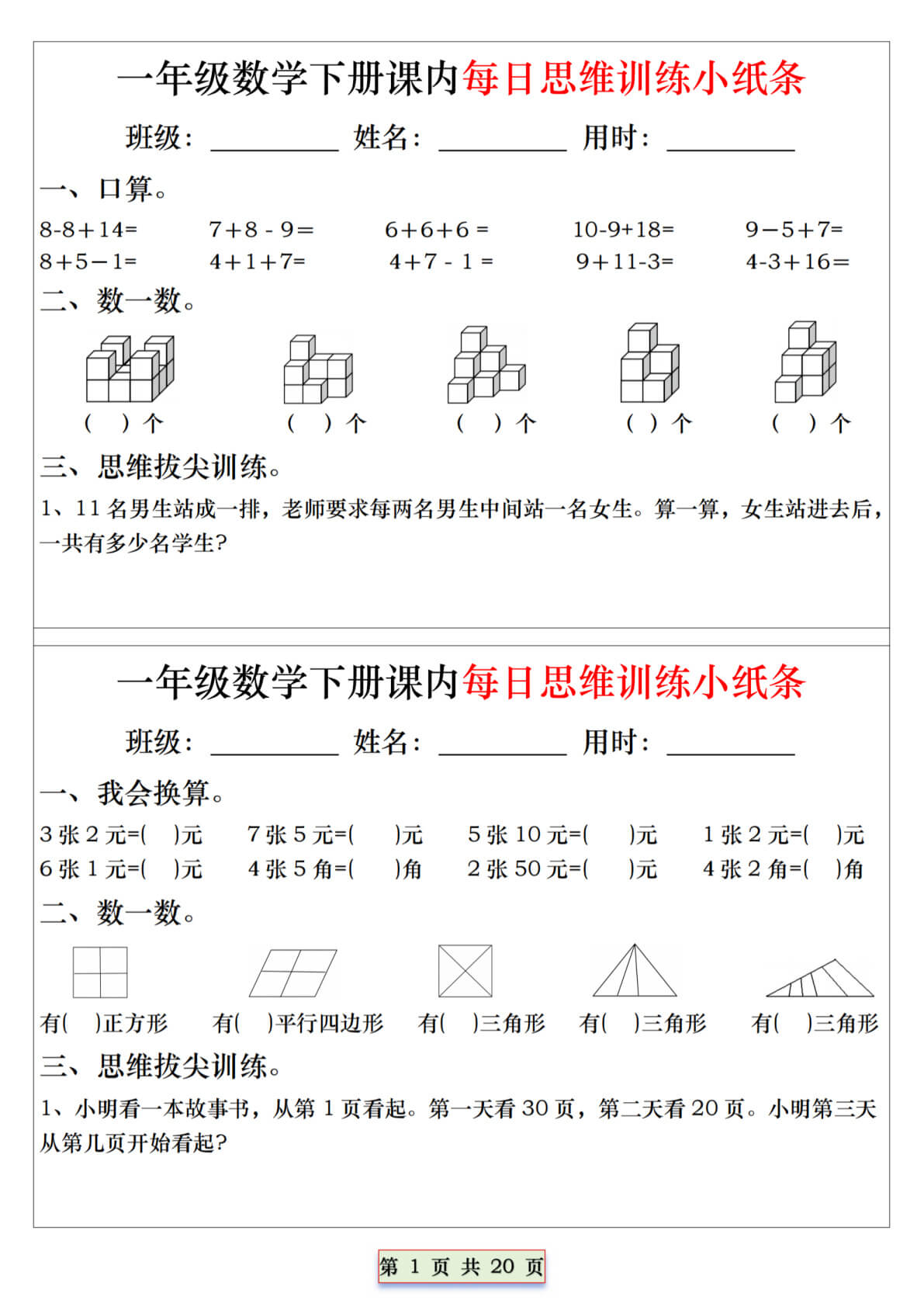 2025一年级下册数学课内每日思维训练小纸条PDF（20页含答案可打印） - 预览图2