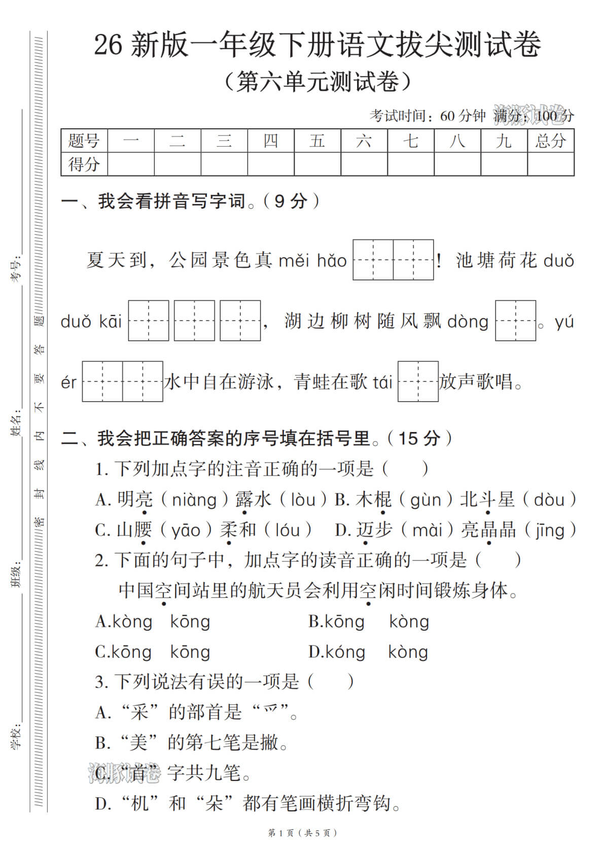 部编版一年级下册语文第六单元拔尖测试卷（含答案）