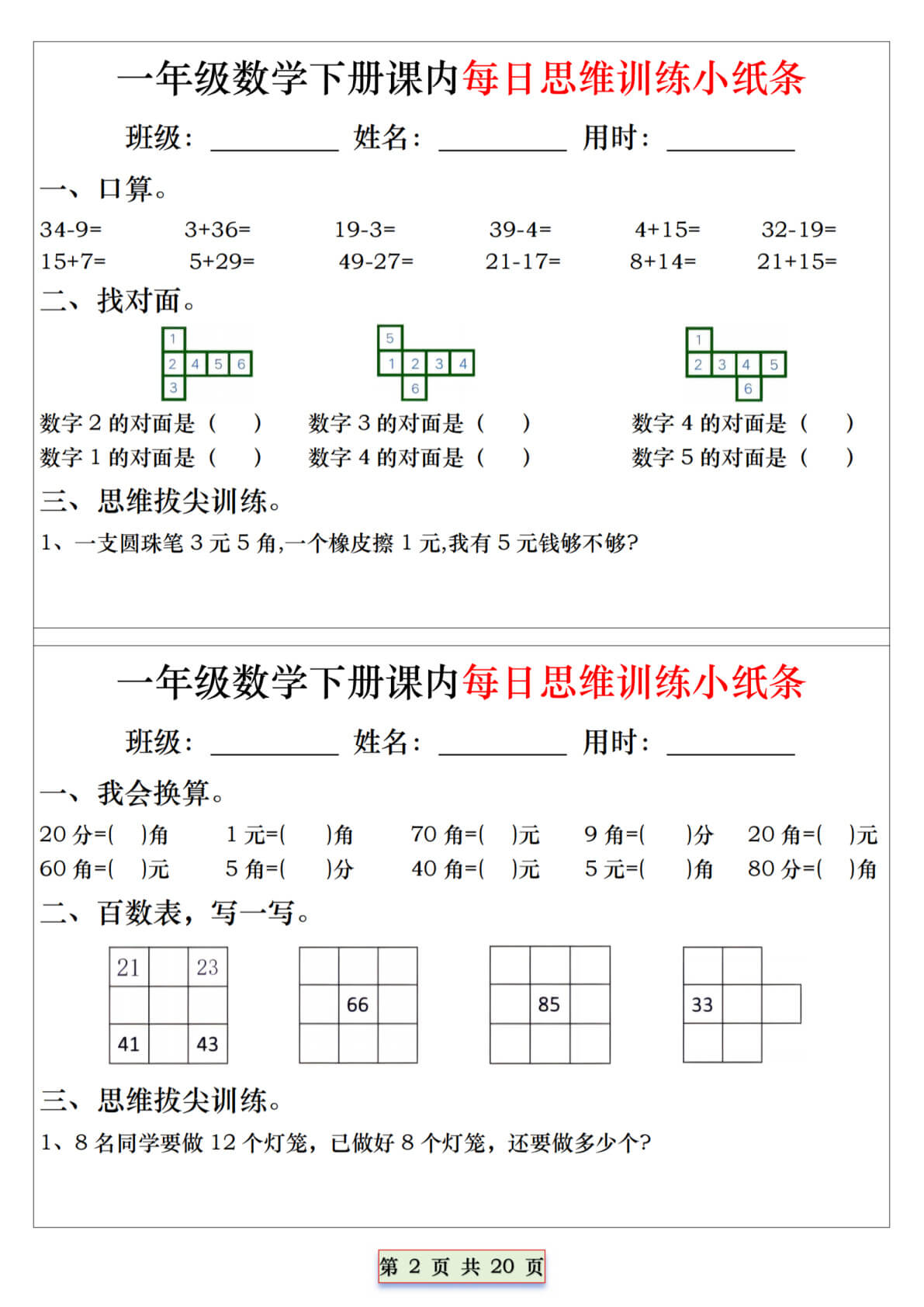 2025一年级下册数学课内每日思维训练小纸条PDF（20页含答案可打印）