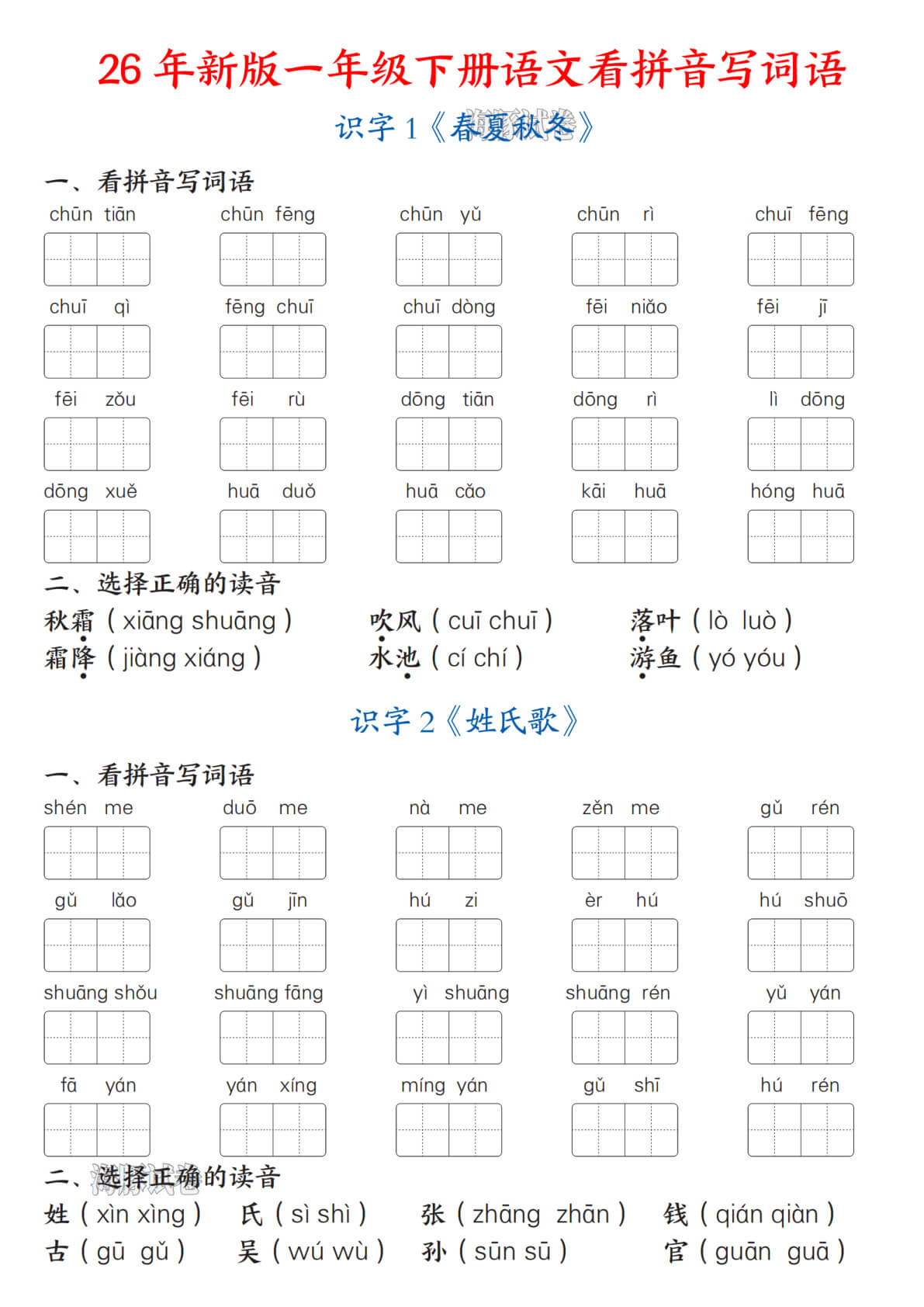 2026年人教版一年级下册语文全册看拼音写词语专项练习及答案-含高频易错字 - 预览图2