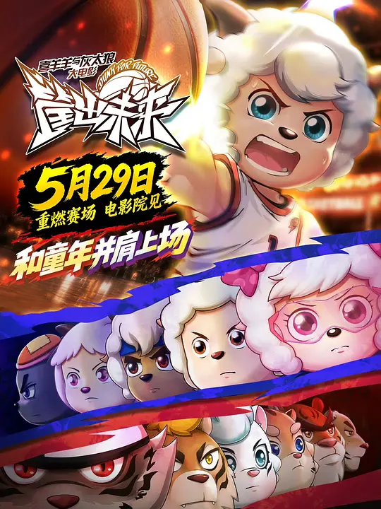 《喜羊羊与灰太狼之筐出未来》迅雷资源百度网盘夸克下载原声版阿里网盘「BD1280P/3.4G-MKV」高清版