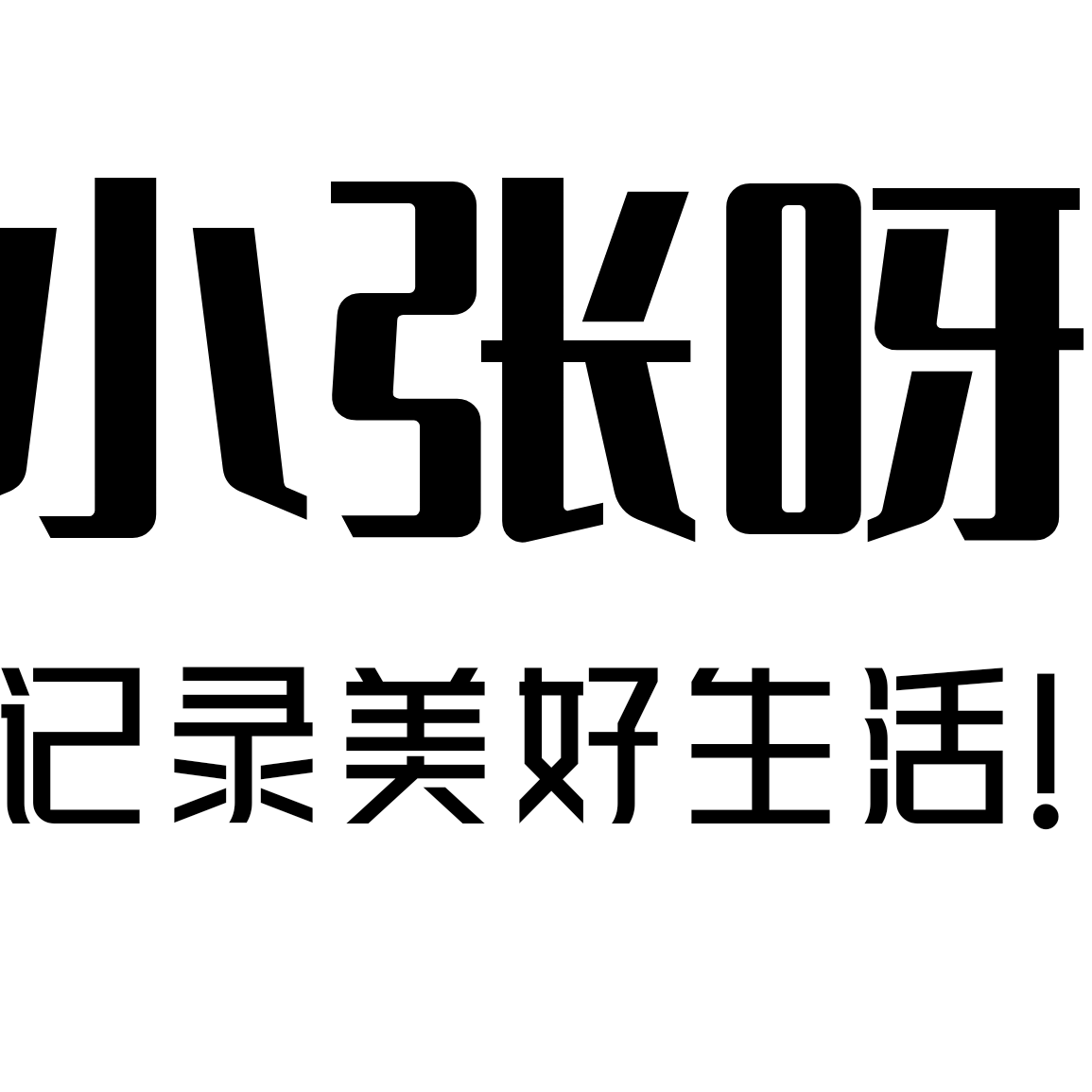 小张-记录生活