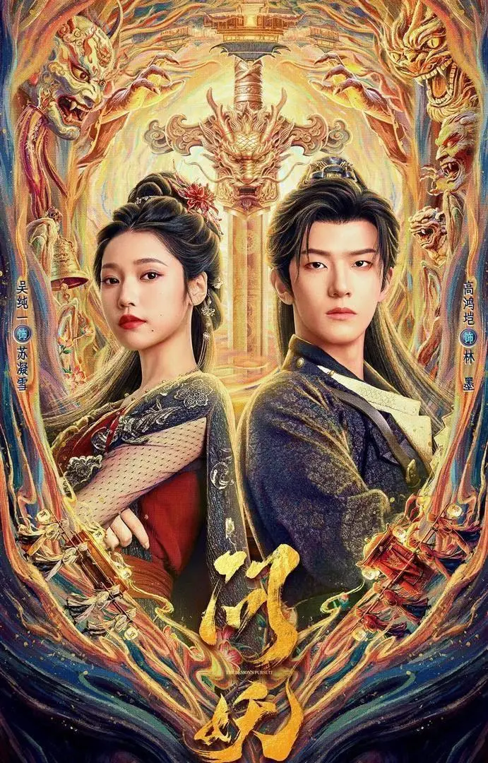【短剧】问妖 (2026) 4K 高码率 HDR 夸克网盘资源下载
