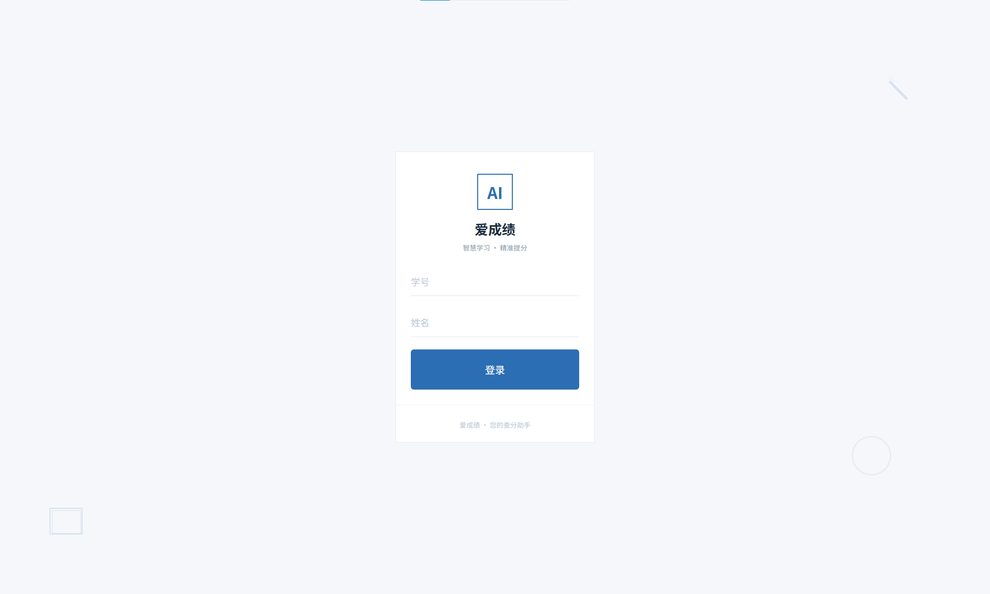 AI·爱成绩管理系统