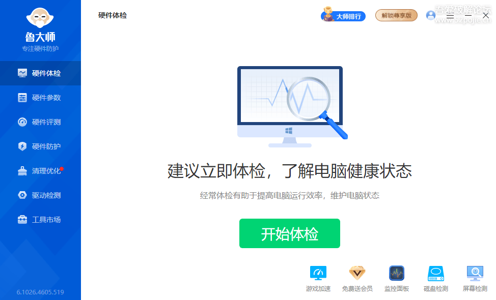 鲁大师 v6.1026.4605.519 单文件版