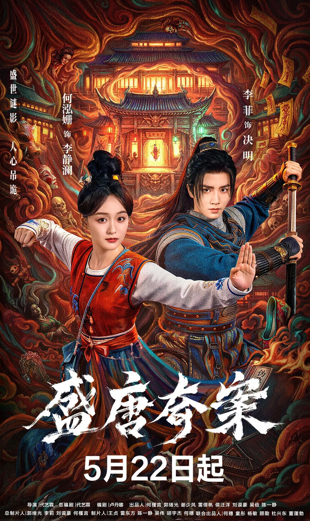 盛唐奇案