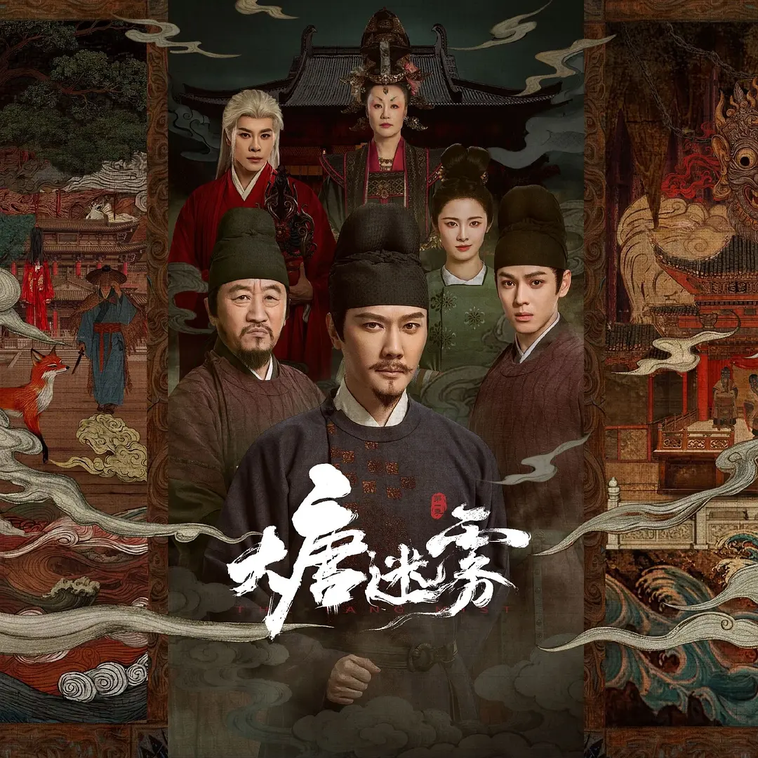 大唐迷雾