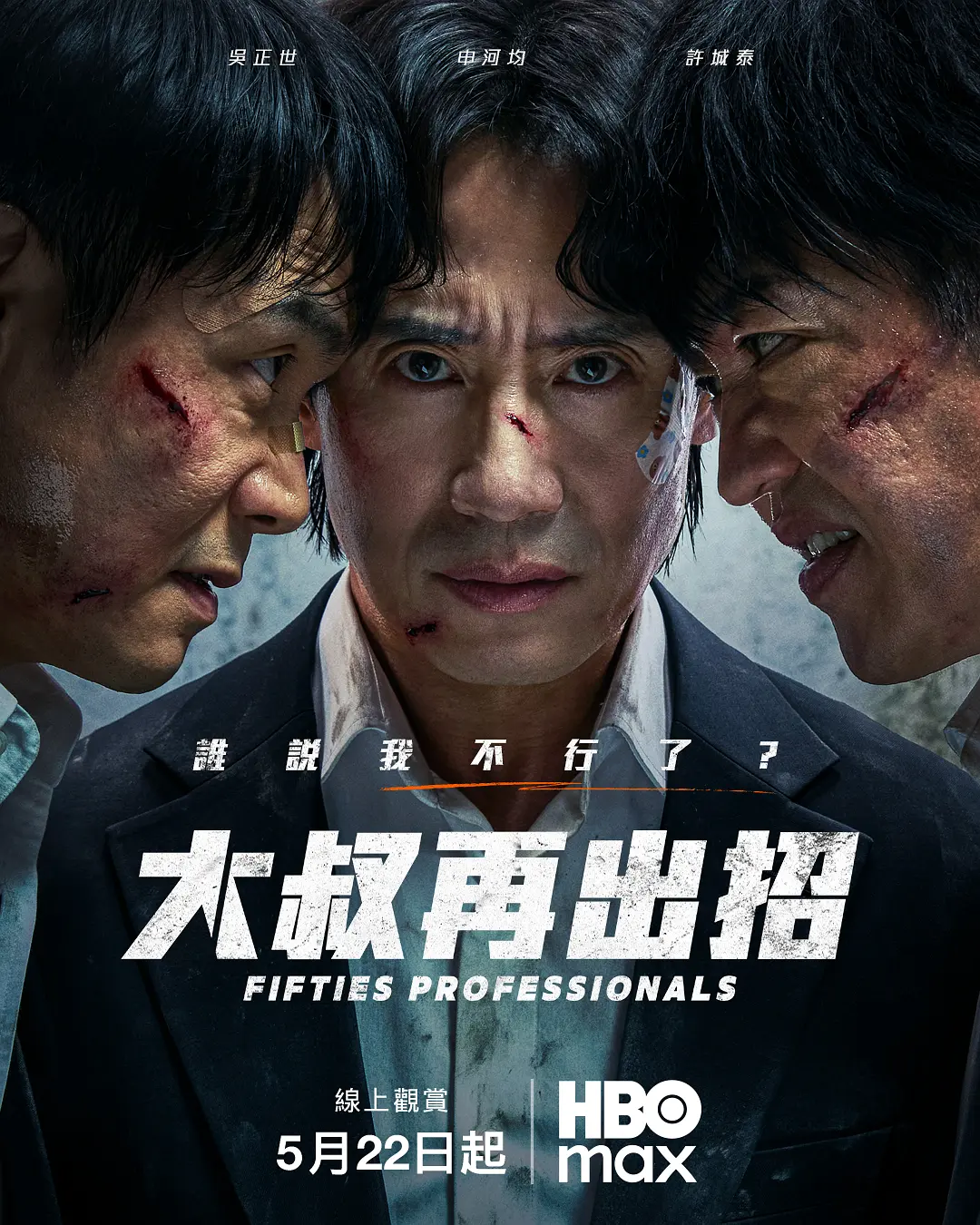 大叔再出招