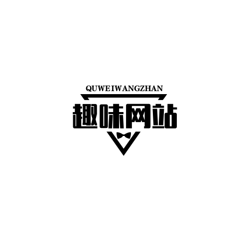 分类-趣味网站-墨桅博客