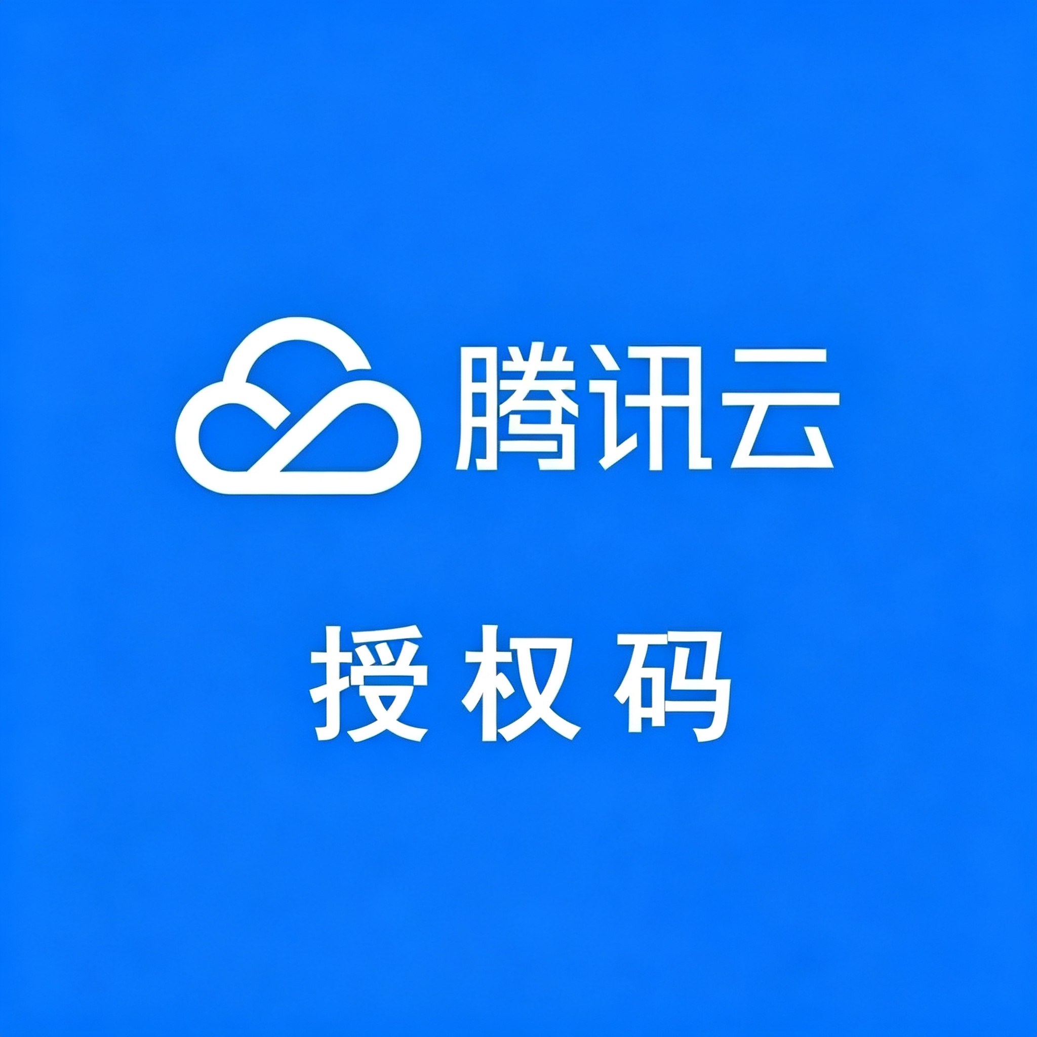 腾讯云授权服务码 · 7天-墨桅博客