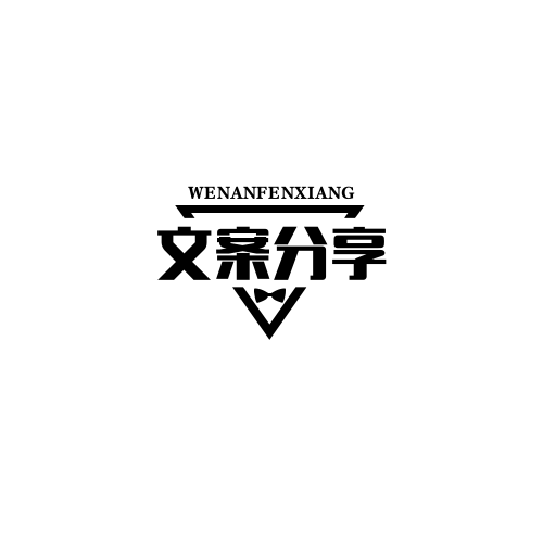 分类-文案分享-墨桅博客